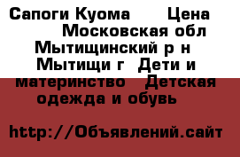  Сапоги Куома 30 › Цена ­ 2 500 - Московская обл., Мытищинский р-н, Мытищи г. Дети и материнство » Детская одежда и обувь   